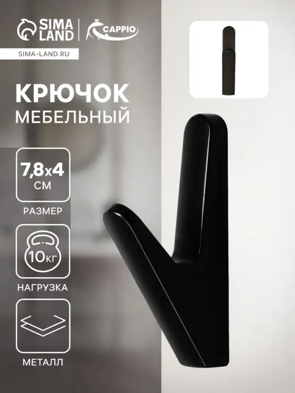 Крючок мебельный CAPPIO FAWN, однорожковый, цвет черный