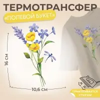 Термонаклейка «Полевой букет», 10.6×16 см