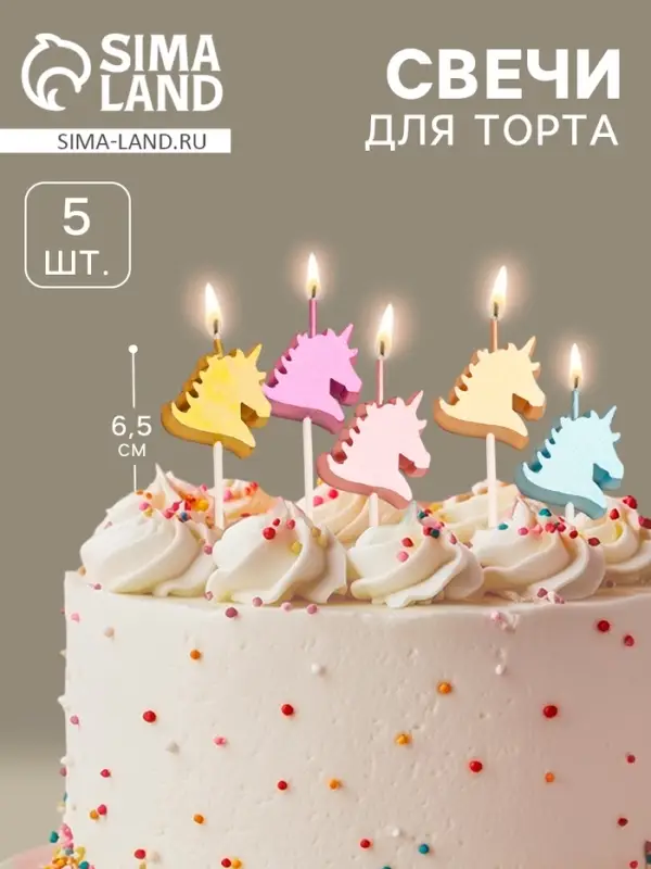 Свеча для торта &laquo;Блестящие единороги&raquo;, 5 шт., разноцветные