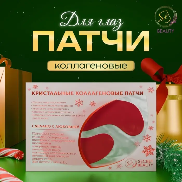 Новогодние патчи для глаз «Зимняя сказка» Новогодние патчи для глаз «Зимняя сказка»