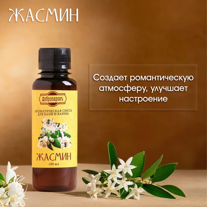Ароматизатор для бани и ванны «Жасмин», натуральная, 100 мл, Ароматизатор для бани и ванны «Жасмин», натуральная, 100 мл, "Добропаровъ"