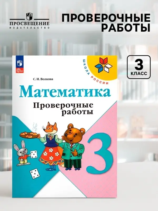 Проверочные работы &laquo;Математика&raquo;, 3 класс, Волкова С.И., 2024