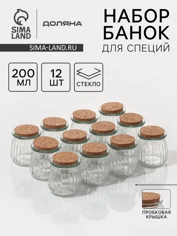 Набор баночек для специй Доляна &laquo;Парфе&raquo;, 200 мл, 7.4&times;8 см, с пробковой крышкой, 12 шт., стекло