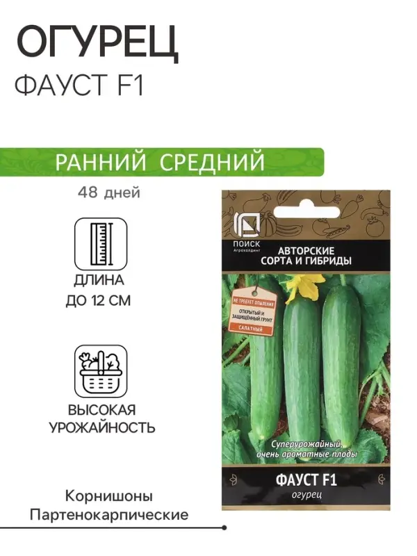 Семена Огурец "Фауст F1" 12 шт