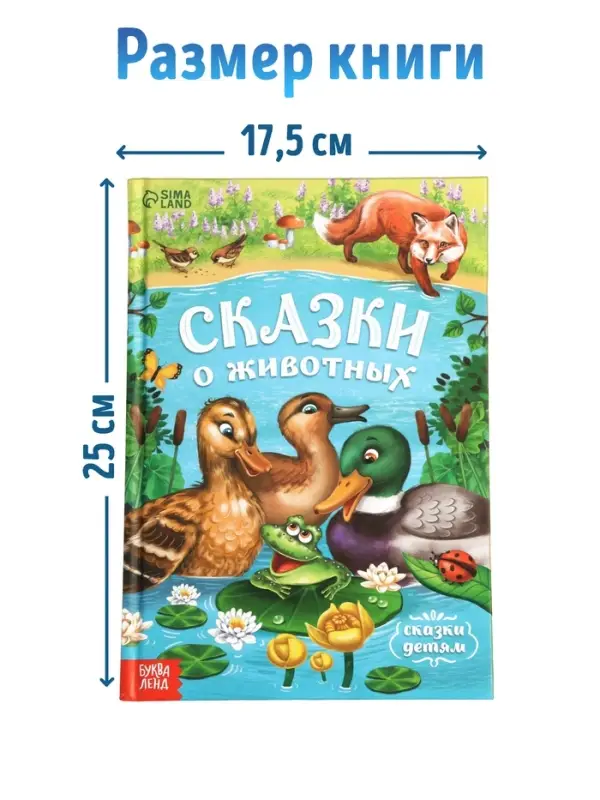 Книга детская в твёрдом переплёте &laquo;Сказки о животных&raquo;, 128 стр.