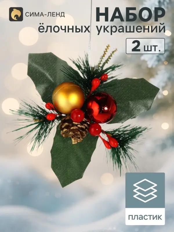 Ёлочные игрушки 2 шт. &laquo;Зимнее волшебство. Зимнее чудо&raquo; пластик, шарики ягодки, 12&times;11 см
