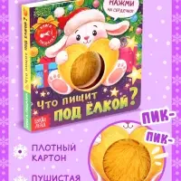 Новогодняя книга-пищалка &laquo;Что пищит под ёлкой?&raquo;, 14 стр.