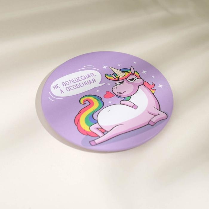 Зеркало карманное «Не волшебная, а особенная», d=7 см Зеркало карманное «Не волшебная, а особенная», d=7 см