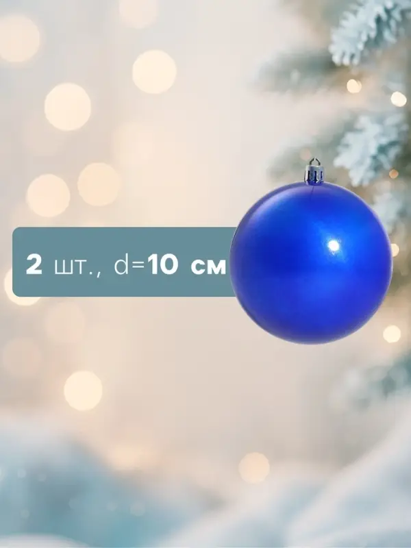 Ёлочные игрушки &laquo;Глянец&raquo;, шары новогодние, набор 2 шт., d=10 см, синий