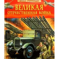 Детская энциклопедия &laquo;Великая Отечественная война&raquo;, 48 стр.