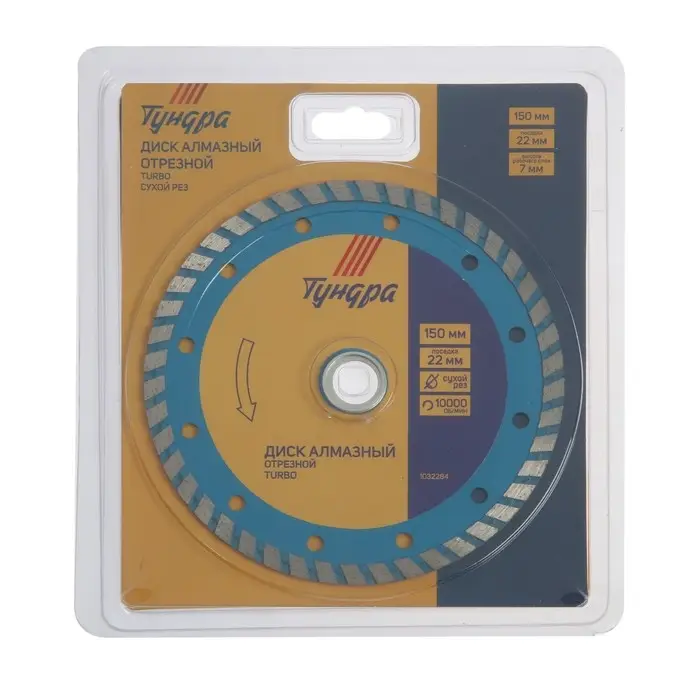 Диск алмазный отрезной ТУНДРА, TURBO, сухой рез, 150&times;22 мм