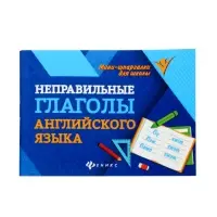 Неправильные глаголы английского языка, Бахурова Е.П. 2026