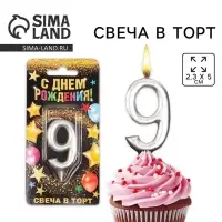 Свеча для торта, цифра «9», серебро, 3 х 6 см Свеча для торта, цифра «9», серебро, 3 х 6 см