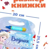 Раскраска водная многоразовая «Добавь воды», с маркером, Холодное сердце