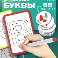 Набор пиши - стирай &laquo;Учу и пишу буквы&raquo;, 66 карточек, 3+