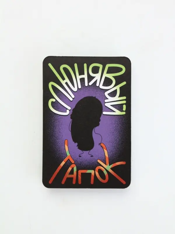 Настольная игра  Настольная игра "Слюнявый тапок"