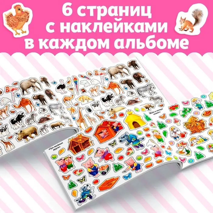 Альбомы &laquo;250 наклеек&raquo;, набор, 2 шт. по 8 стр.