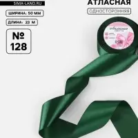 Лента атласная, 50 мм, 23&plusmn;1 м, тёмно-зелёная №128