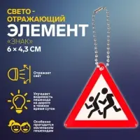 Светоотражающий элемент «Знак», двусторонний, 6×4.3 см, белый, красный