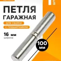 Петля гаражная,16&times;100 мм, для сварки, с подшипником, каплевидная
