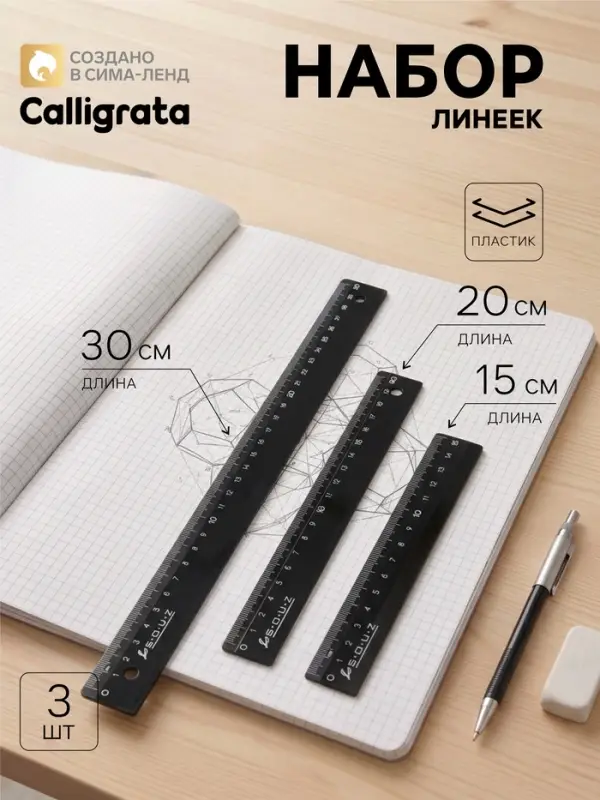 Набор линеек Calligrata, 3 штуки (15, 20, 30 см), непрозрачные, чёрные Набор линеек Calligrata, 3 штуки (15, 20, 30 см), непрозрачные, чёрные