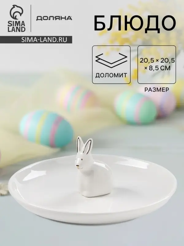 Блюдо &laquo;Зайка в золотом&raquo;, d=20.5 см, доломит, белое