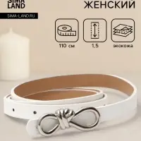 Ремень женский &laquo;Бант&raquo;, серебристая пряжка, 1.5&times;110 см, гвоздик, белый