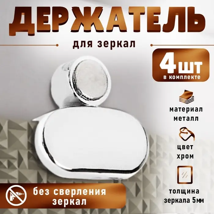 Зеркалодержатель, без сверления, цвет хром