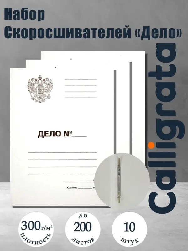 Набор папок скоросшивателей Calligrata &laquo;Дело&raquo; Герб 300 г/м&sup2;, картон немелованный, до 200 листов, 10 штук