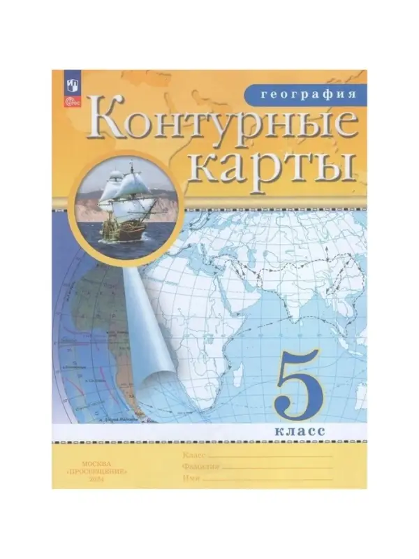 Контурные карты &laquo;География&raquo;, 5 класс