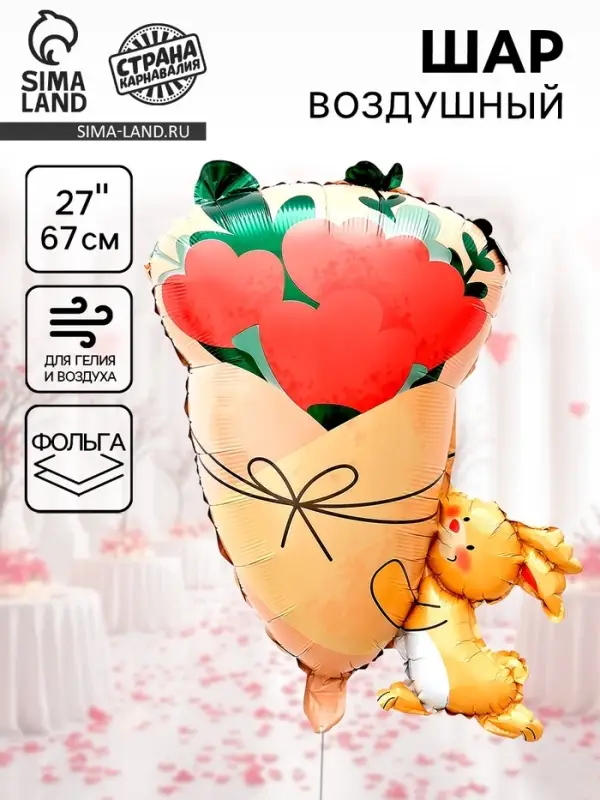 Воздушный шар фольгированный 27" &laquo;Зайчик с букетом&raquo;