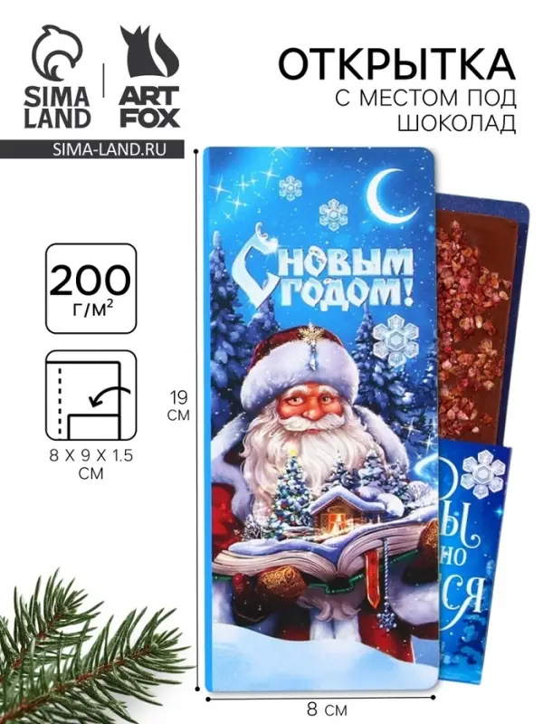 Открытка с местом для шоколадки «С новым годом!» Открытка с местом для шоколадки «С новым годом!»