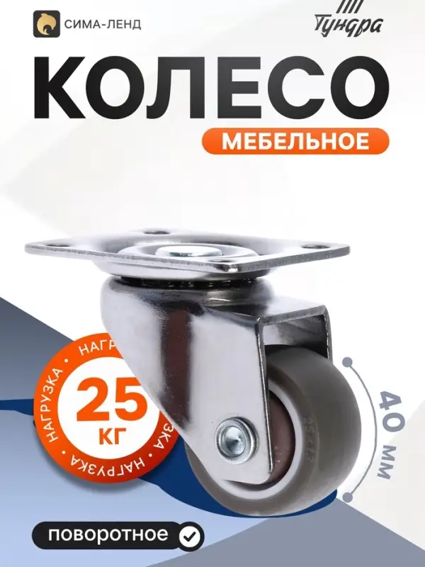 Колесо мебельное, d=40 мм, на площадке, с тормозом