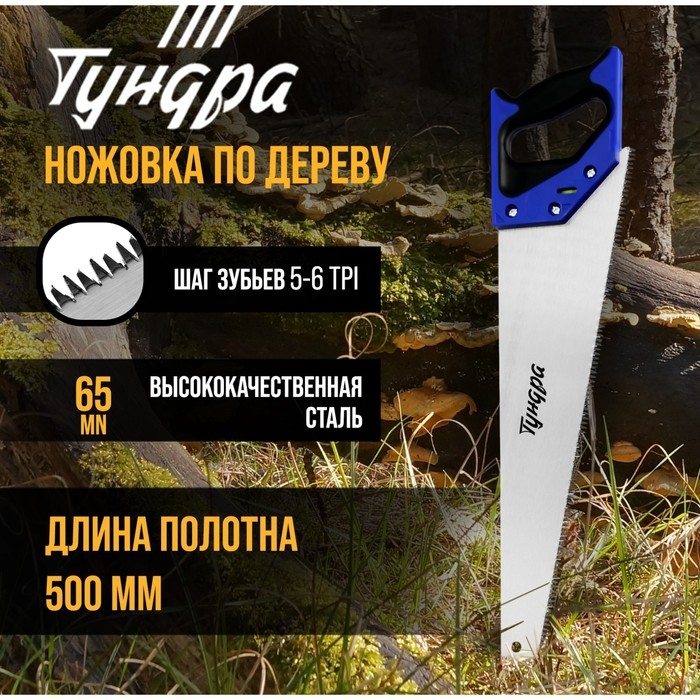 Ножовка по дереву ТУНДРА, 2К рукоятка, 3D заточка, большой зуб 8 мм, 7-8 TPI, 500 мм Ножовка по дереву ТУНДРА, 2К рукоятка, 3D заточка, большой зуб 8 мм, 7-8 TPI, 500 мм