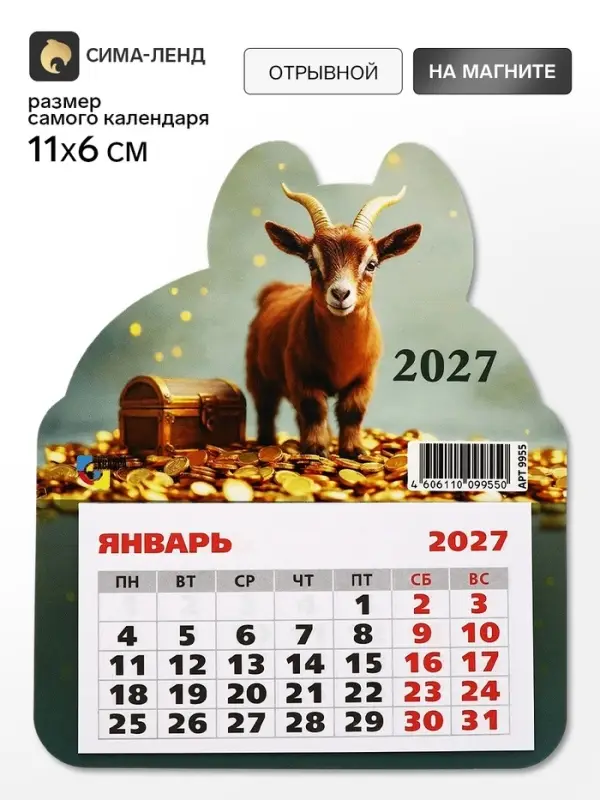 Календарь 2027, на магните, фигурный &laquo;Коричневый козлик&raquo;