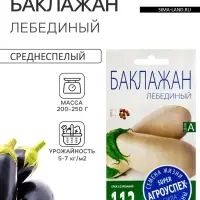 Семена Баклажан &laquo;Лебединый&raquo;, &laquo;Агроуспех&raquo; 0.2 г