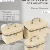 Набор шкатулок для косметики с зеркалом &laquo;Ромбы&raquo;, 3 шт., искусственная кожа, сливки
