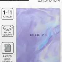 Дневник школьный для 1-11 классов, &laquo;Мрамор&raquo;, мягкая обложка, 40 листов