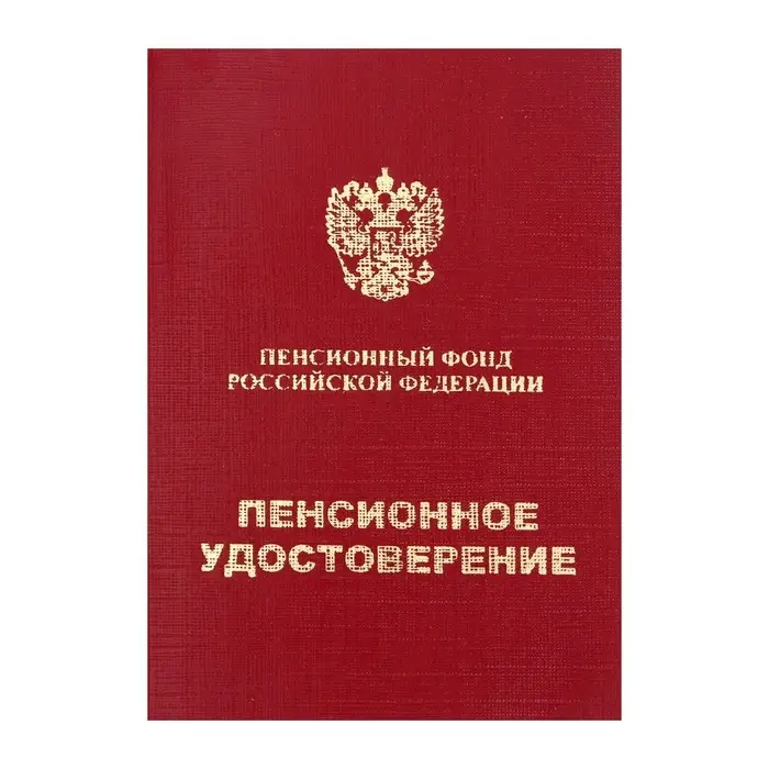 Пенсионное удостоверение, мягкий переплёт, ПУ-209 Пенсионное удостоверение, мягкий переплёт, ПУ-209