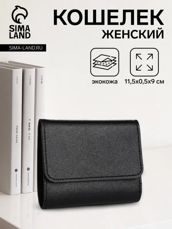 Кошелёк женский на кнопке, цвет чёрный
