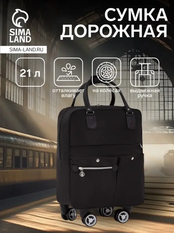Сумка дорожная 18" на 4 колёсах, отдел на молнии, 4 наружных кармана, чёрная