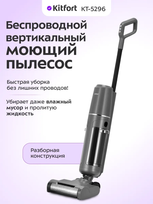 Вертикальный беспроводной моющий пылесос КТ-5296