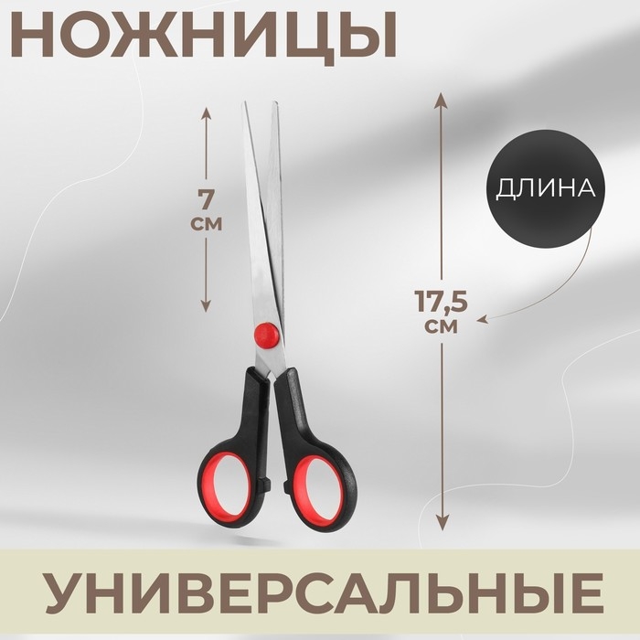 Ножницы универсальные, 7 Ножницы универсальные, 7", 16 см, цвет чёрный/красный