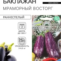 Семена Баклажан &laquo;Мраморный Восторг&raquo;, 20 шт., &laquo;Уральский Дачник&raquo;