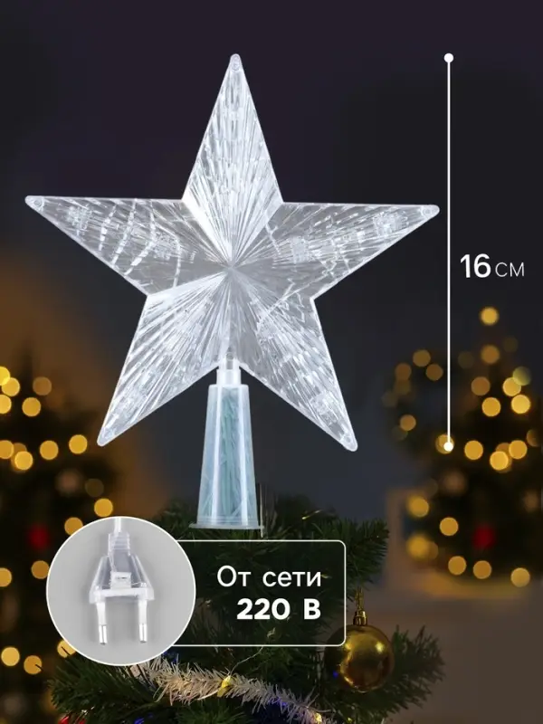 Светодиодная верхушка на ёлку &laquo;Звезда красная&raquo;, 16 см, 10 LED, 220 В, свечение красное