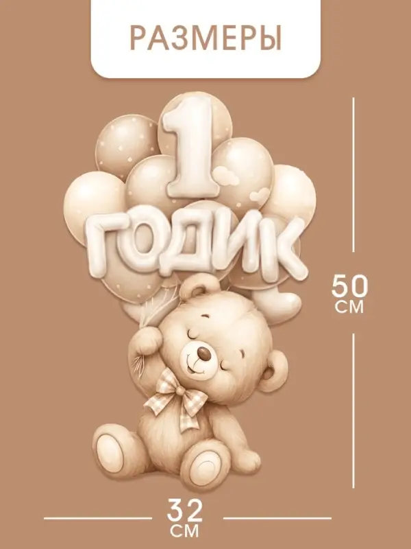 Набор оформительский &laquo;1 годик&raquo; универсальный, 11 предметов