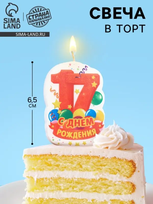 Свеча для торта &laquo;С Днём Рождения, цифра 17&raquo;, оранжевая, 6.5 см