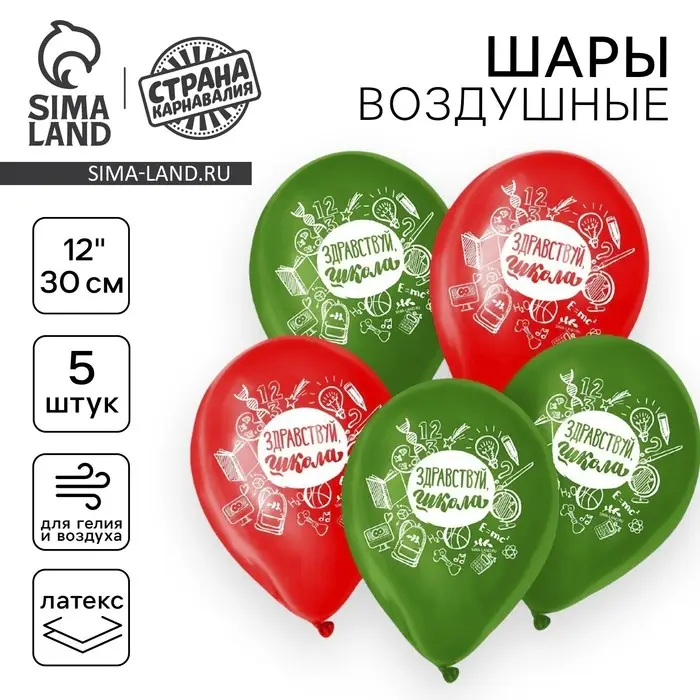 Воздушные шары латексные 12 Воздушные шары латексные 12" «Здравствуй, школа», 5 шт.
