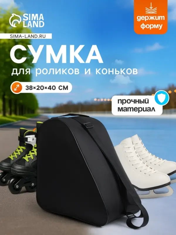 Сумка для коньков и роликов, 38&times;40 см, чёрная