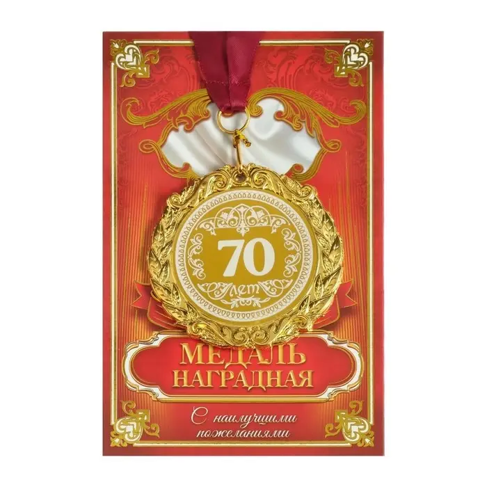 Медаль юбилейная с лазерной гравировкой &laquo;70 лет&raquo;, d=7 см